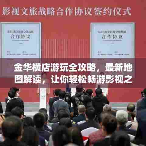 金华横店游玩全攻略，最新地图解读，让你轻松畅游影视之都！