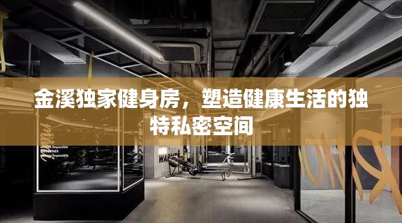 金溪独家健身房，塑造健康生活的独特私密空间
