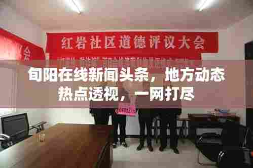 旬阳在线新闻头条，地方动态热点透视，一网打尽