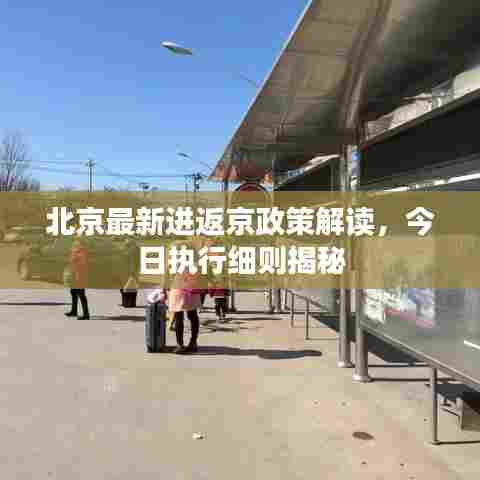 北京最新进返京政策解读，今日执行细则揭秘
