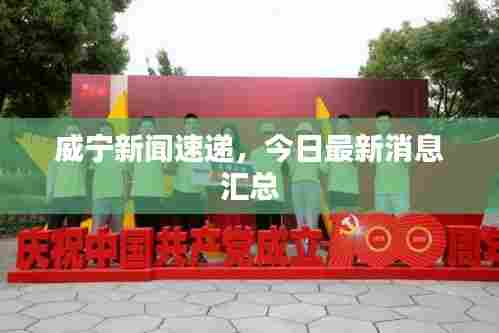 威宁新闻速递，今日最新消息汇总