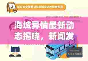 海城异情最新动态揭晓，新闻发布会透露最新消息