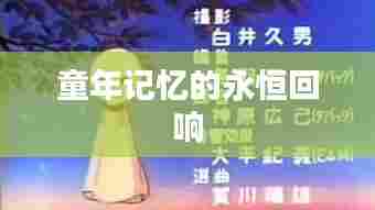童年记忆的永恒回响
