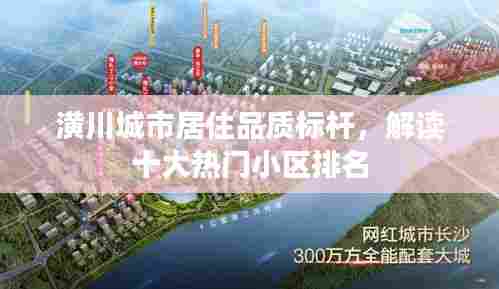 潢川城市居住品质标杆,解读十大热门小区排名