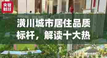 潢川城市居住品质标杆,解读十大热门小区排名