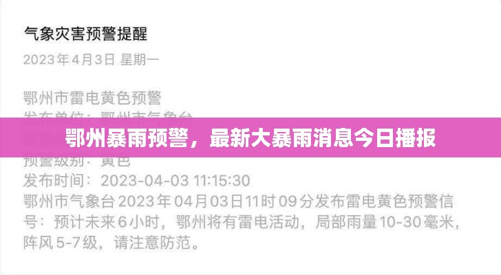 鄂州暴雨预警,最新大暴雨消息今日播报