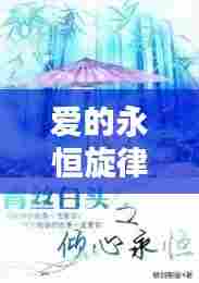 爱的永恒旋律,总有人不断为你倾心之爱