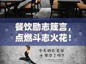 餐饮励志箴言，点燃斗志火花！