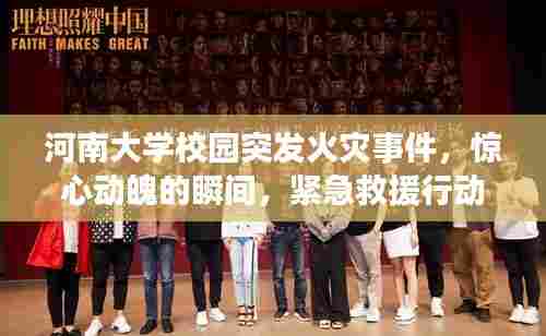河南大学校园突发火灾事件,惊心动魄的瞬间,紧急救援行动启动!