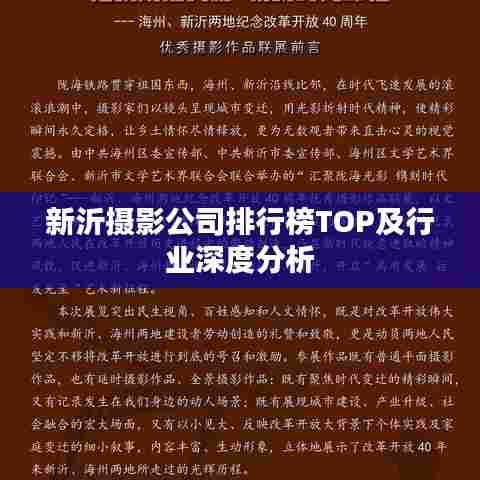 新沂摄影公司排行榜TOP及行业深度分析