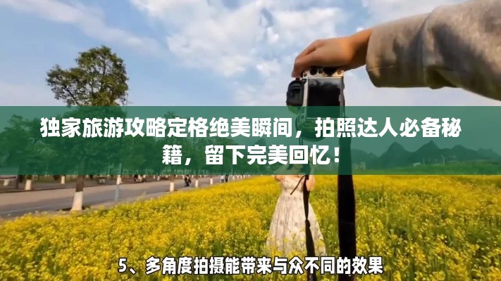 独家旅游攻略定格绝美瞬间,拍照达人必备秘籍,留下完美回忆!