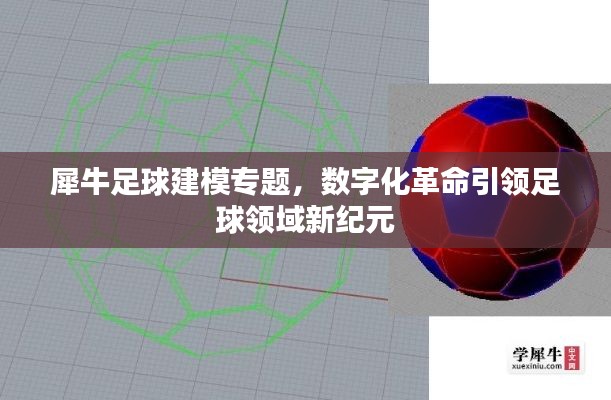 犀牛足球建模专题，数字化革命引领足球领域新纪元