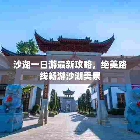 沙湖一日游最新攻略，绝美路线畅游沙湖美景