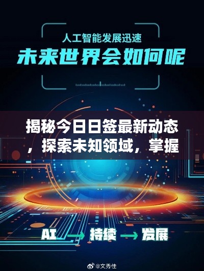 揭秘今日日签最新动态，探索未知领域，掌握未来机遇之门