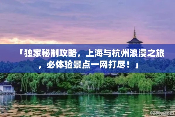 「独家秘制攻略，上海与杭州浪漫之旅，必体验景点一网打尽！」