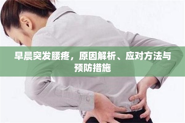 早晨突发腰疼,原因解析、应对方法与预防措施