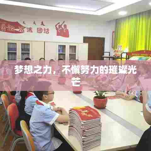 梦想之力,不懈努力的璀璨光芒