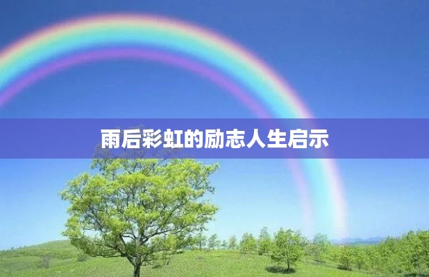 雨后彩虹的励志人生启示