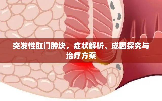 突发性肛门肿块,症状解析、成因探究与治疗方案