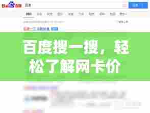 百度搜一搜,轻松了解网卡价格!