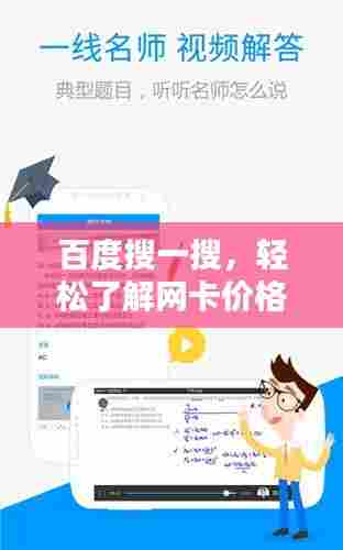 百度搜一搜,轻松了解网卡价格!