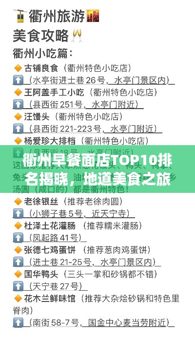 衢州早餐面店TOP10排名揭晓，地道美食之旅不容错过