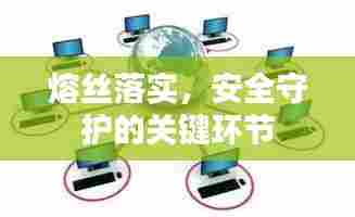 熔丝落实,安全守护的关键环节