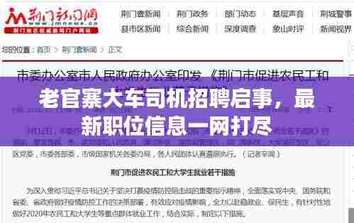 老官寨大车司机招聘启事,最新职位信息一网打尽