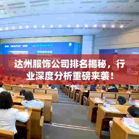 达州服饰公司排名揭秘，行业深度分析重磅来袭！