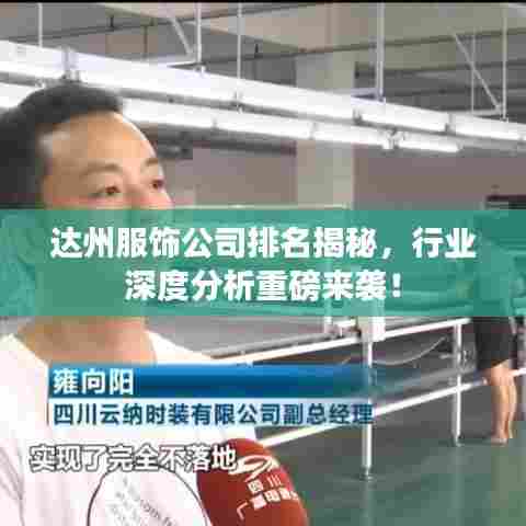达州服饰公司排名揭秘,行业深度分析重磅来袭!