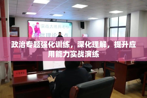 政治专题强化训练，深化理解，提升应用能力实战演练