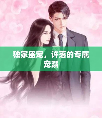 独家盛宠,许落的专属宠溺