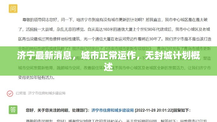 济宁最新消息，城市正常运作，无封城计划概述