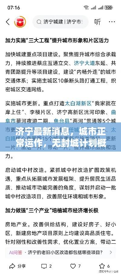 济宁最新消息,城市正常运作,无封城计划概述