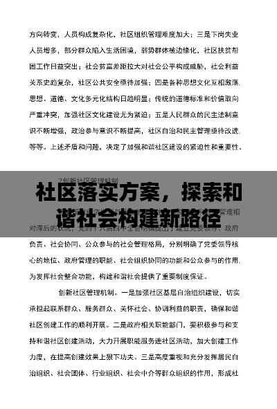 社区落实方案，探索和谐社会构建新路径