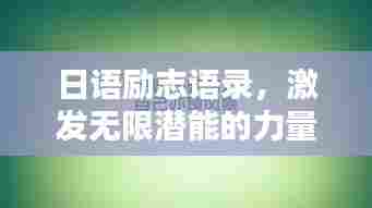 日语励志语录，激发无限潜能的力量语句