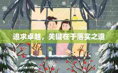 追求卓越，关键在于落实之道