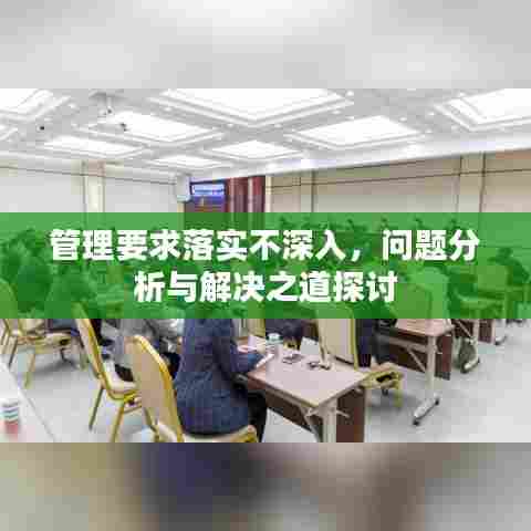 管理要求落实不深入，问题分析与解决之道探讨