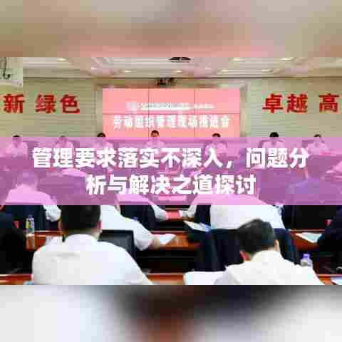 管理要求落实不深入,问题分析与解决之道探讨