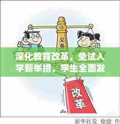 深化教育改革，免试入学新举措，学生全面发展新篇章