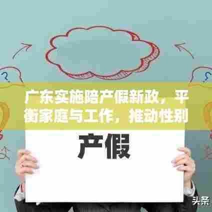 广东实施陪产假新政，平衡家庭与工作，推动性别平等共融时代
