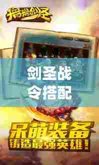 剑圣战令搭配攻略大全,助你轻松登顶游戏巅峰!
