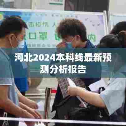 河北2024本科线最新预测分析报告
