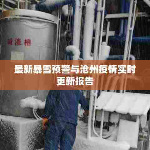 最新暴雪预警与沧州疫情实时更新报告