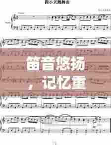 笛音悠扬，记忆重现，笛子简谱与视频融合的独特魅力