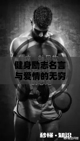 健身励志名言与爱情的无穷力量
