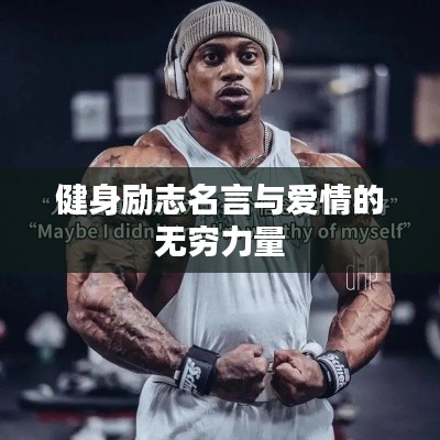 健身励志名言与爱情的无穷力量