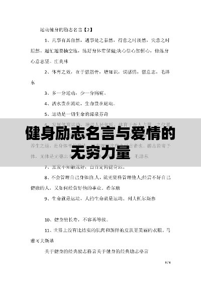 健身励志名言与爱情的无穷力量