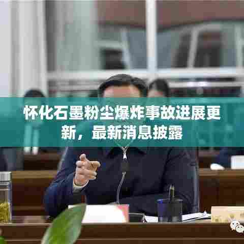 怀化石墨粉尘爆炸事故进展更新，最新消息披露