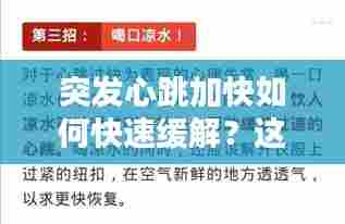 突发心跳加快如何快速缓解？这些方法你必须知道！